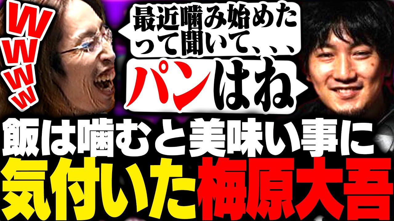 最近ご飯を噛むと美味しいことに気付いた梅原大吾【ストリートファイター6】