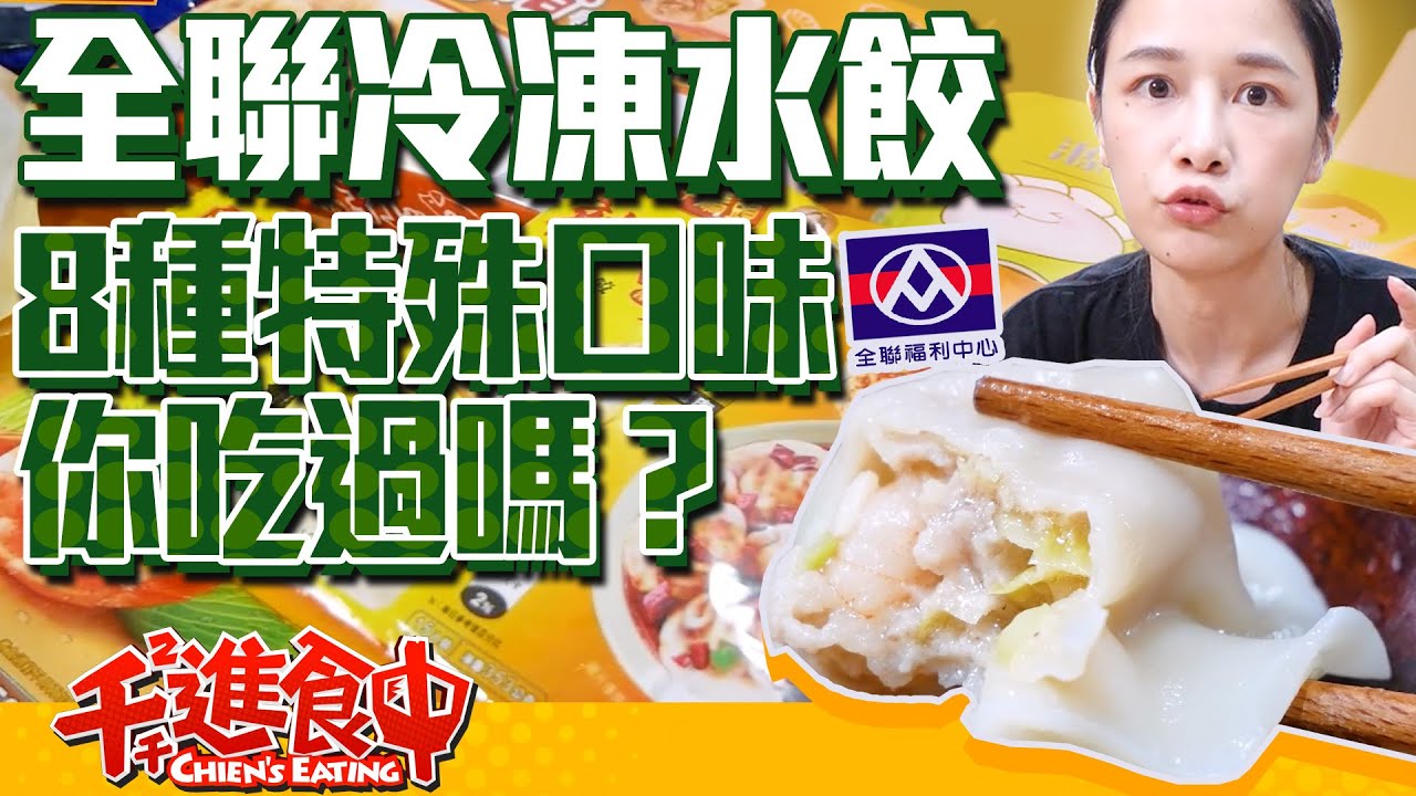 【千千進食中】全聯冷凍水餃開箱！打拋豬、辣子雞、泡椒豬，8種特殊口味你吃過嗎？