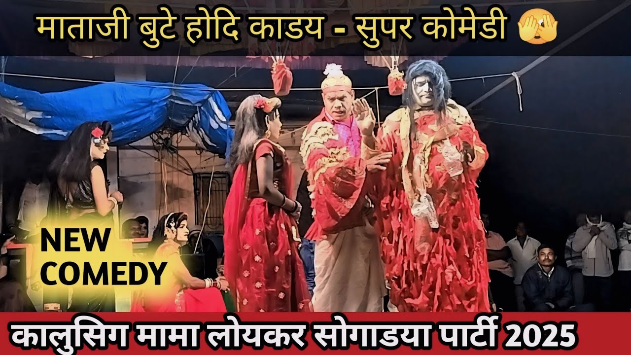 कालूसिग मामा पार्टी | Bhilya Mama Pravin Mama Comedy 2025 | Kalu Singh Mama Loykar Songadya Party 
