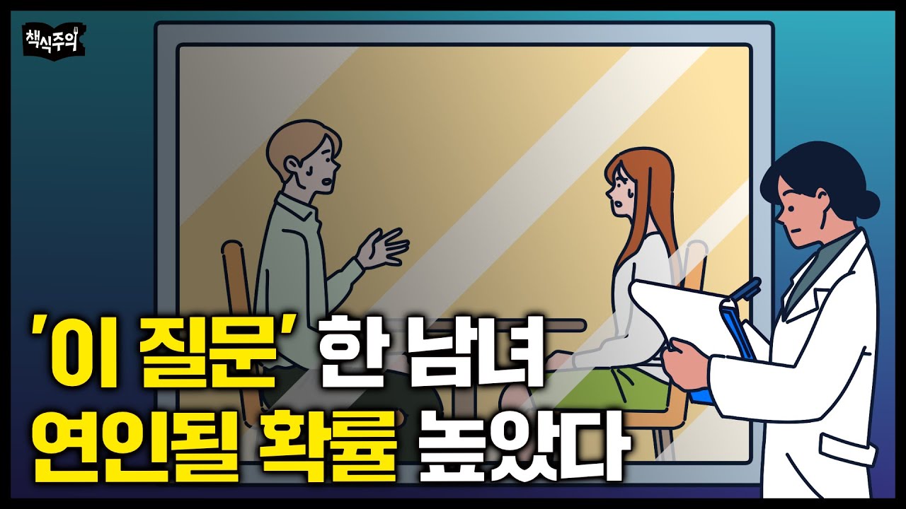 처음 보는 사이에 ‘이 질문’ 하면 호감도 급격히 올라간다 | 대화의 힘