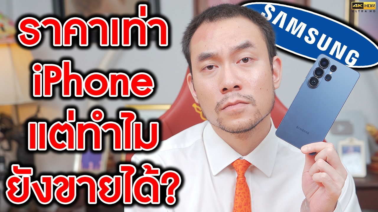 ความลับ SAMSUNG สเปคล้าหลัง สู้ Android ในตลาดไม่ได้ แต่ทำไมยังขายได้? | KP | KhuiPhai