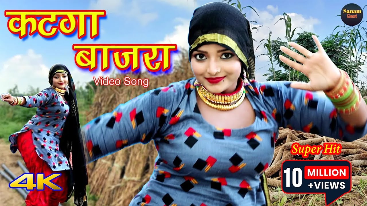 कटगा बाजरा (4k Video Song) Komal Chaudhari Arfina Sahun Khan || Mewati song Mewati 2021
