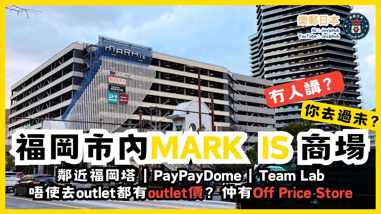 【福岡商場】MARK IS 商場 無咩人講過？市內小outlet？有咩好行好食？值唔值得去？即刻話你知