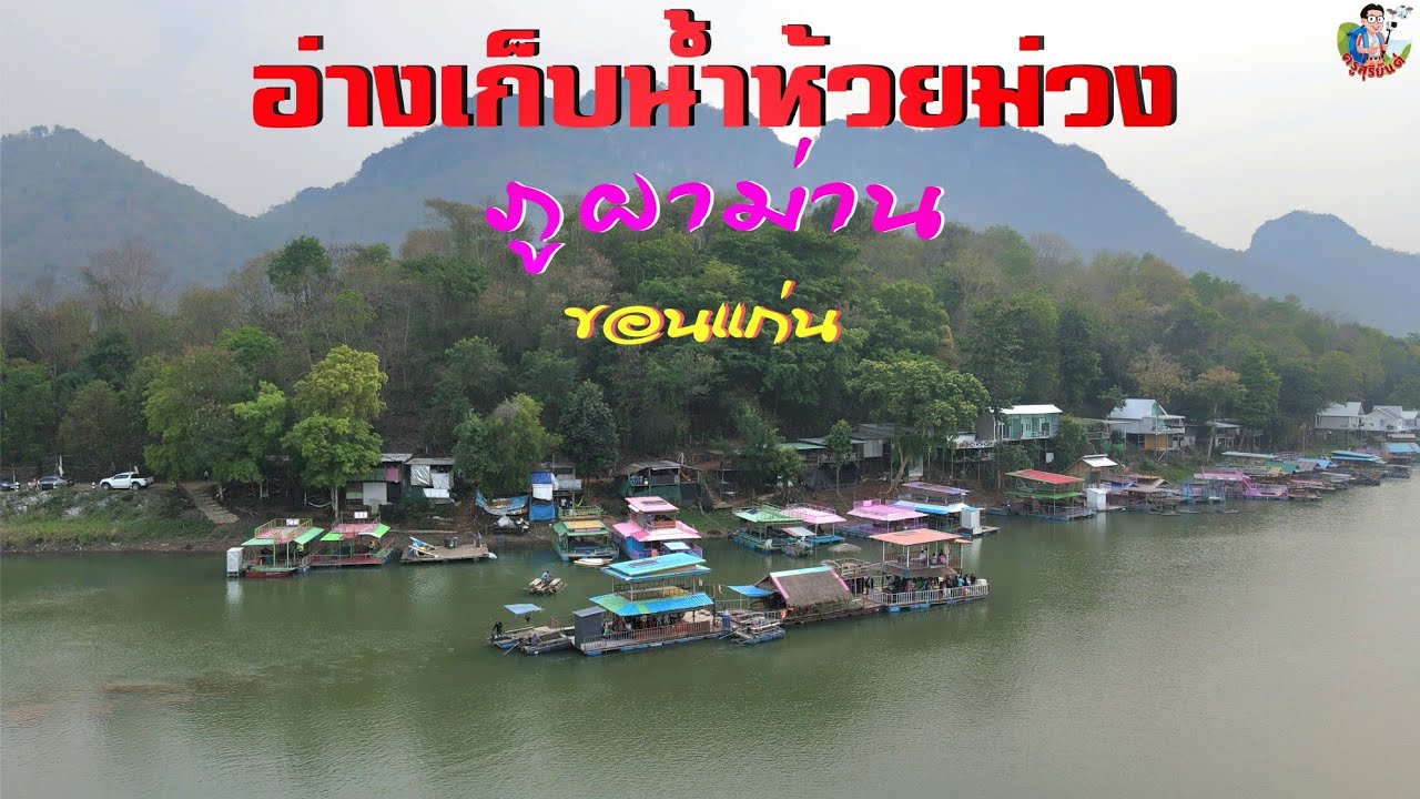 #รีวิวเส้นทาง อ ชุมแพ อ่างเก็บน้ำห้วยม่วง ภูผาม่าน