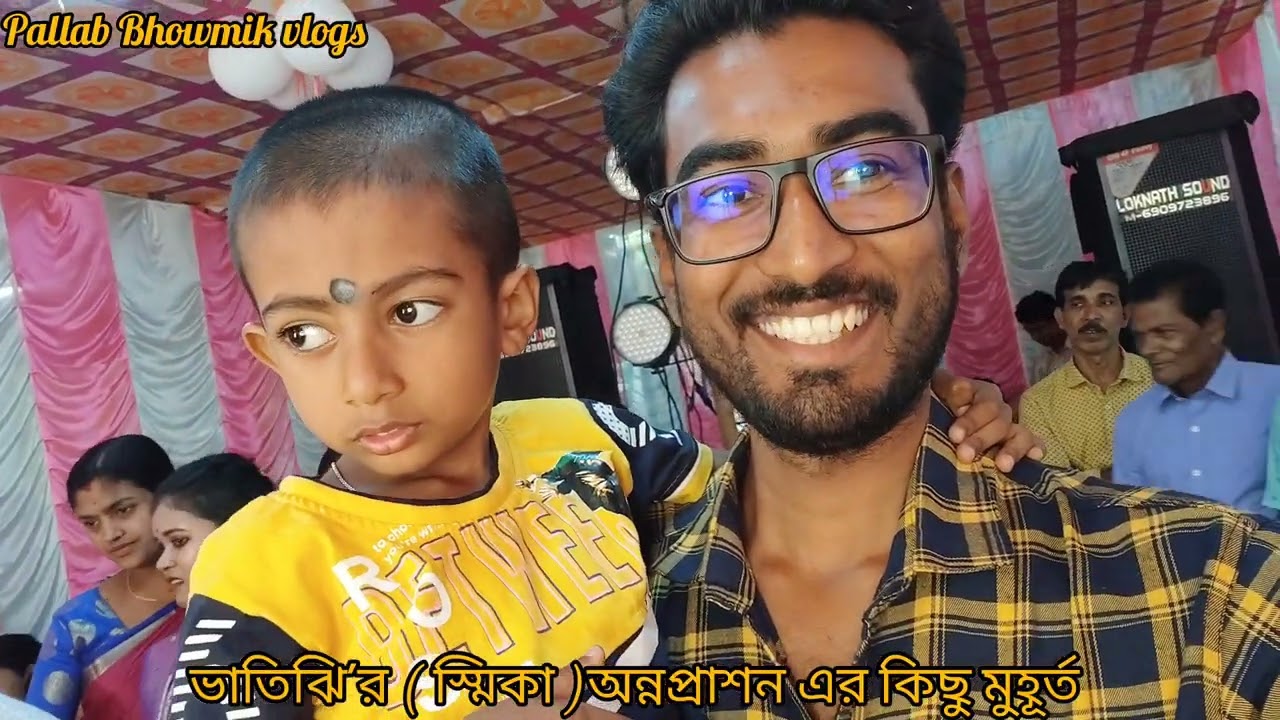ভাতিঝি 'র অন্নপ্রাশনের সুন্দর সুন্দর মুহূর্ত।