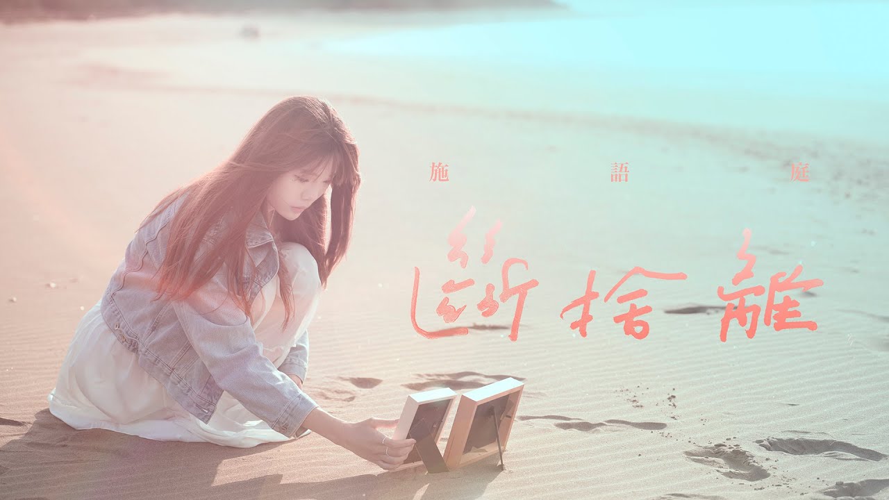 施語庭｜斷捨離 [Official Lyrics Video]
