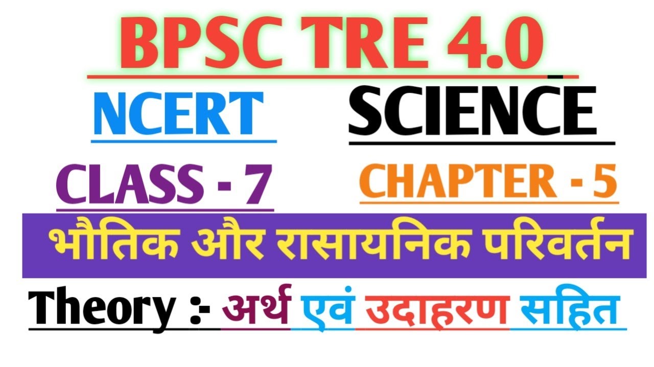 BPSC TRE 4.0 | NCERT SCIENCE CLASS 7 Chapter 5 भौतिक और रासायनिक परिवर्तन 