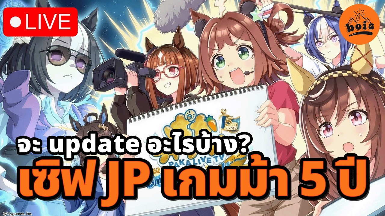 🔴LIVE | ส่องครบรอบ 5 ปี Uma Musume เซิฟ JP จะมีอะไร update บ้าง?