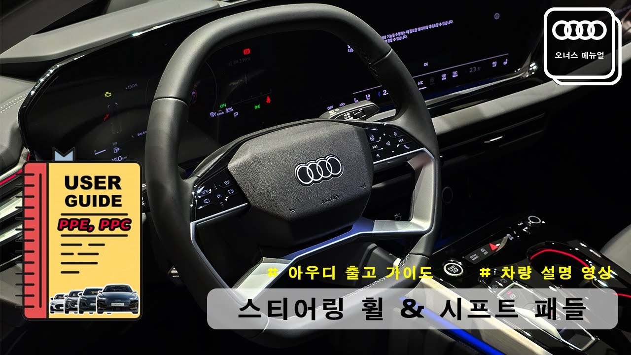 [신형 A5, Q5 그리고 A6,Q6(e-tron) 출고메뉴얼]  4. 스티어링 휠 & 시프트 패들 (PPE, PPC 플랫폼 사용 설명서)