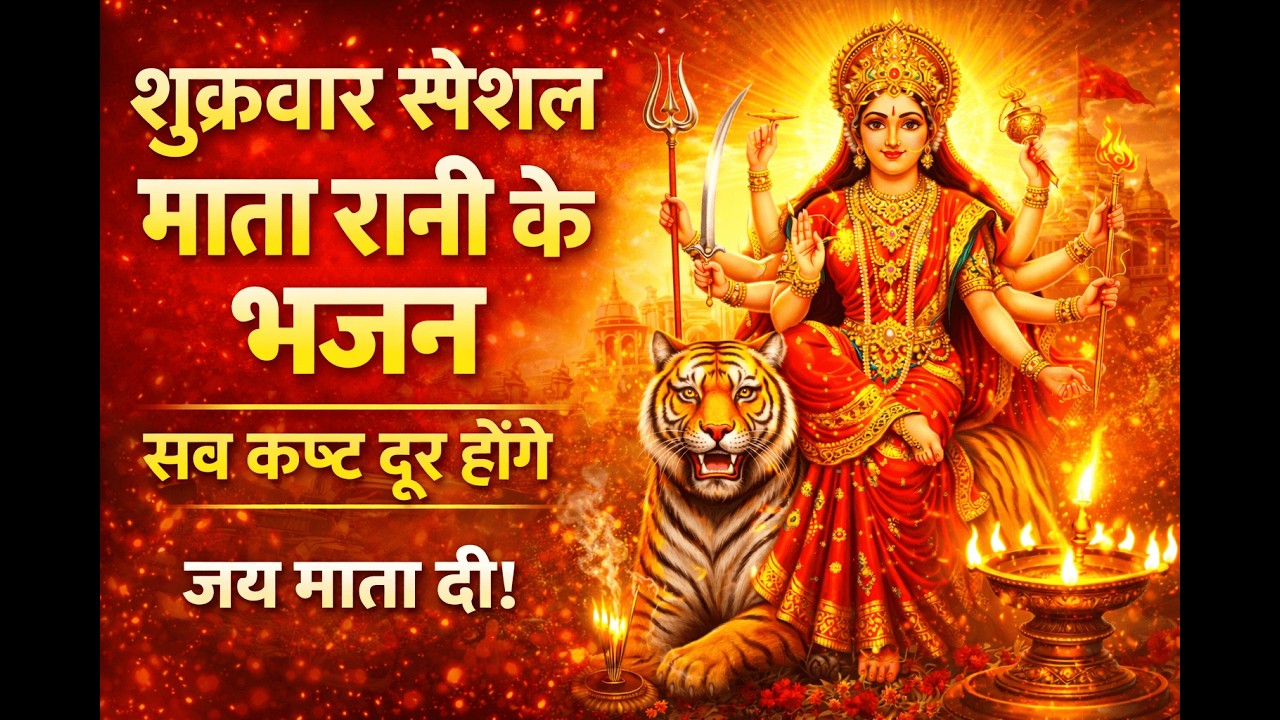 शुक्रवार स्पेशल । माता रानी के भजन | Jai Mata Di |30 मिनट माता की आरती एवं भजन। #matarani #jaimatadi