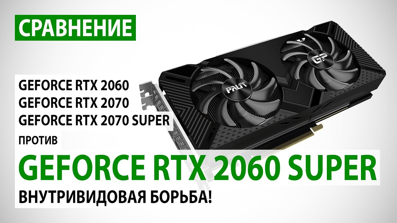 GeForce RTX 2060 SUPER: сравнение с RTX 2060, RTX 2070 и RTX 2070 SUPER