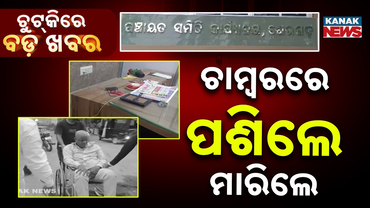 Chutkire Bada Khabar || 11th MARCH 2026 || 12AM Digital Bulletin || Kanak News