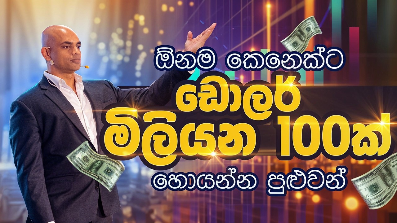 ඕනෑම කෙනෙකුට ඩොලර් මිලියන 100ක්  උපයා ගත  හැක  |  Anyone can earn $100mn