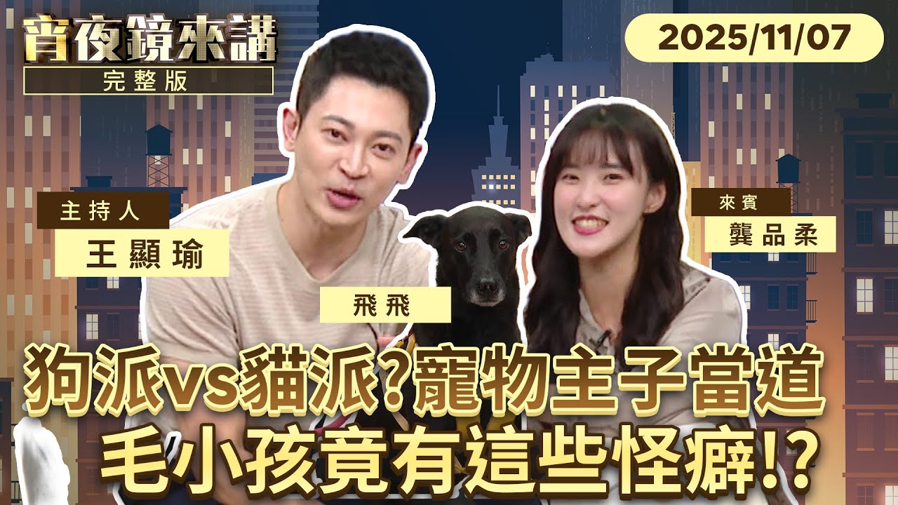 #狗派 vs #貓派？寵物主子當道　奴才Gino品柔只有順從　#毛小孩 怪癖大揭密｜#宵夜鏡來講 #鏡電視直播台 20251107