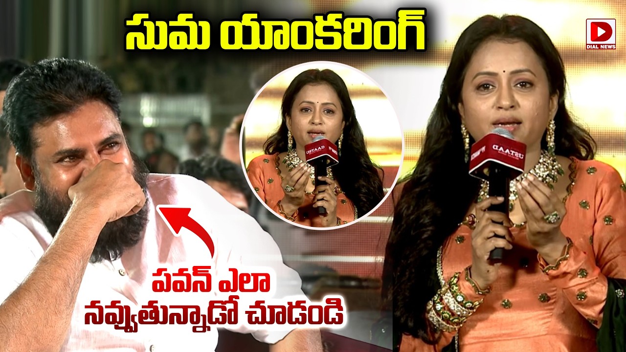 సుమ యాంకరింగ్ పవన్ ఎలా నవ్వుతున్నాడో చూడండి | Pawan Kalyan | Suma | Ustaad Bhagat Singh | Dial