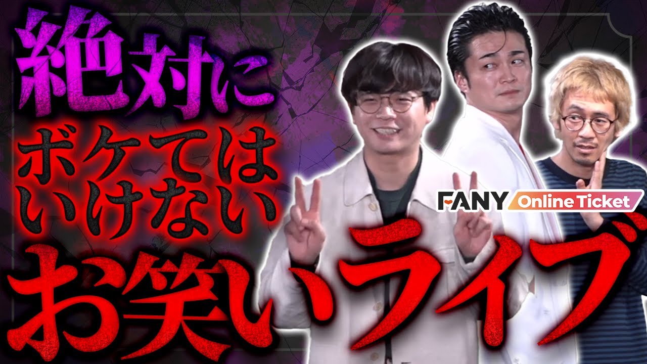 【問題作】ケビンス、ファニーらが大苦戦!?ボケが禁じられた世界線のお笑いライブ【ツッコミ大繁殖！～20xx年世界からボケが絶滅した～】