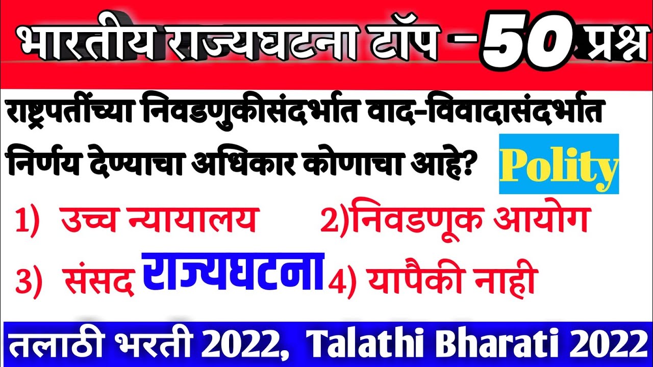 संपूर्ण भारतीय राज्यघटना । भारतीय राज्यशास्त्र । Indian Polity In Marathi । राज्यघटना ।Indian Polity