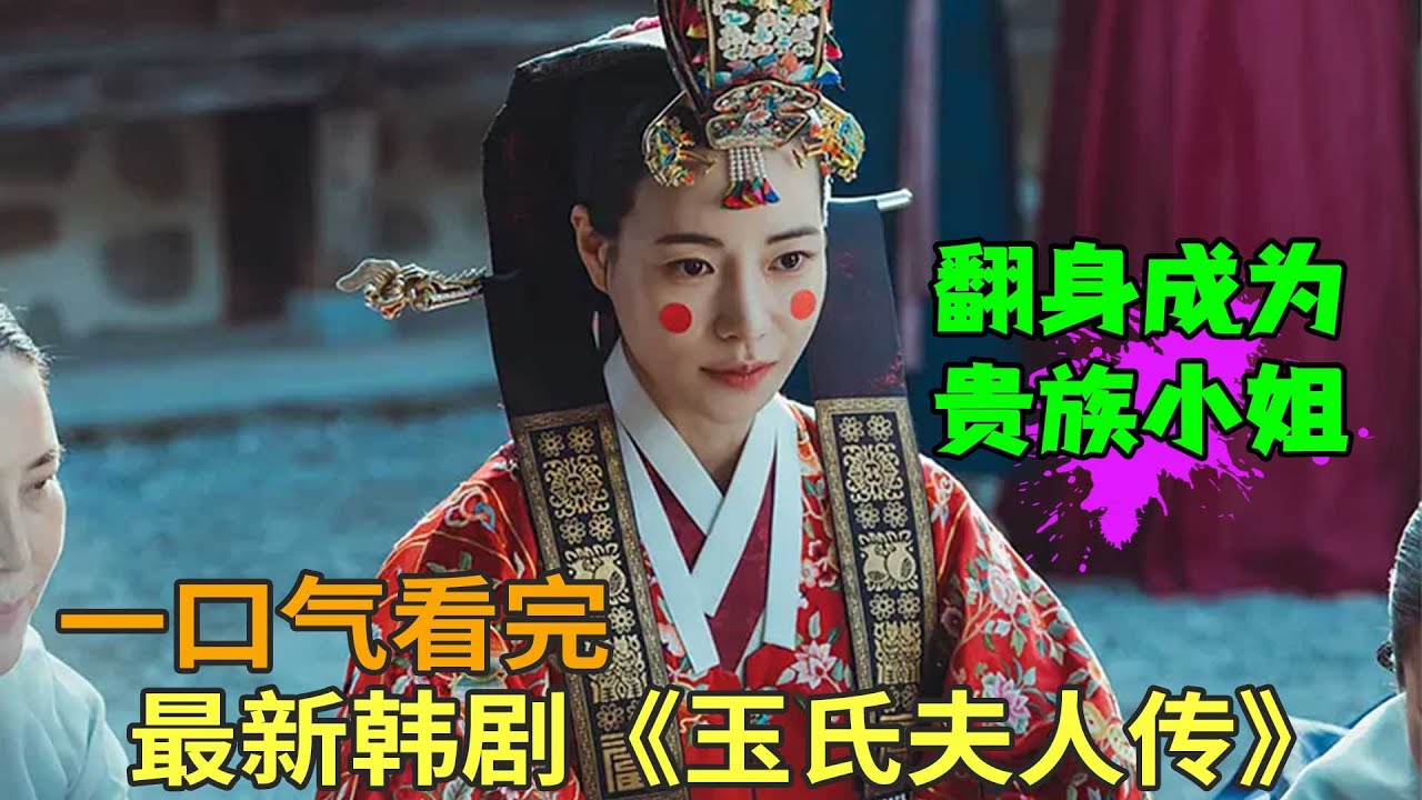 奴婢替代小姐成为贵族，重新开始新的人生，最新古装韩剧《玉氏夫人传》一口气看完