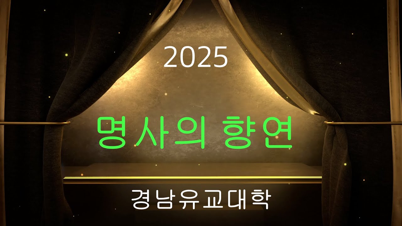 경남유교대학2025학년2학기  退溪선생과 南冥선생의 관계와 후세의 논의 허권수 경상국립대학교 명예교수