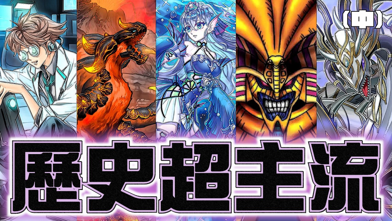 遊戲王歷史超主流 TOP15 盤點排行(中) ! 繼續看看有哪些統御過整個環境的王者們。