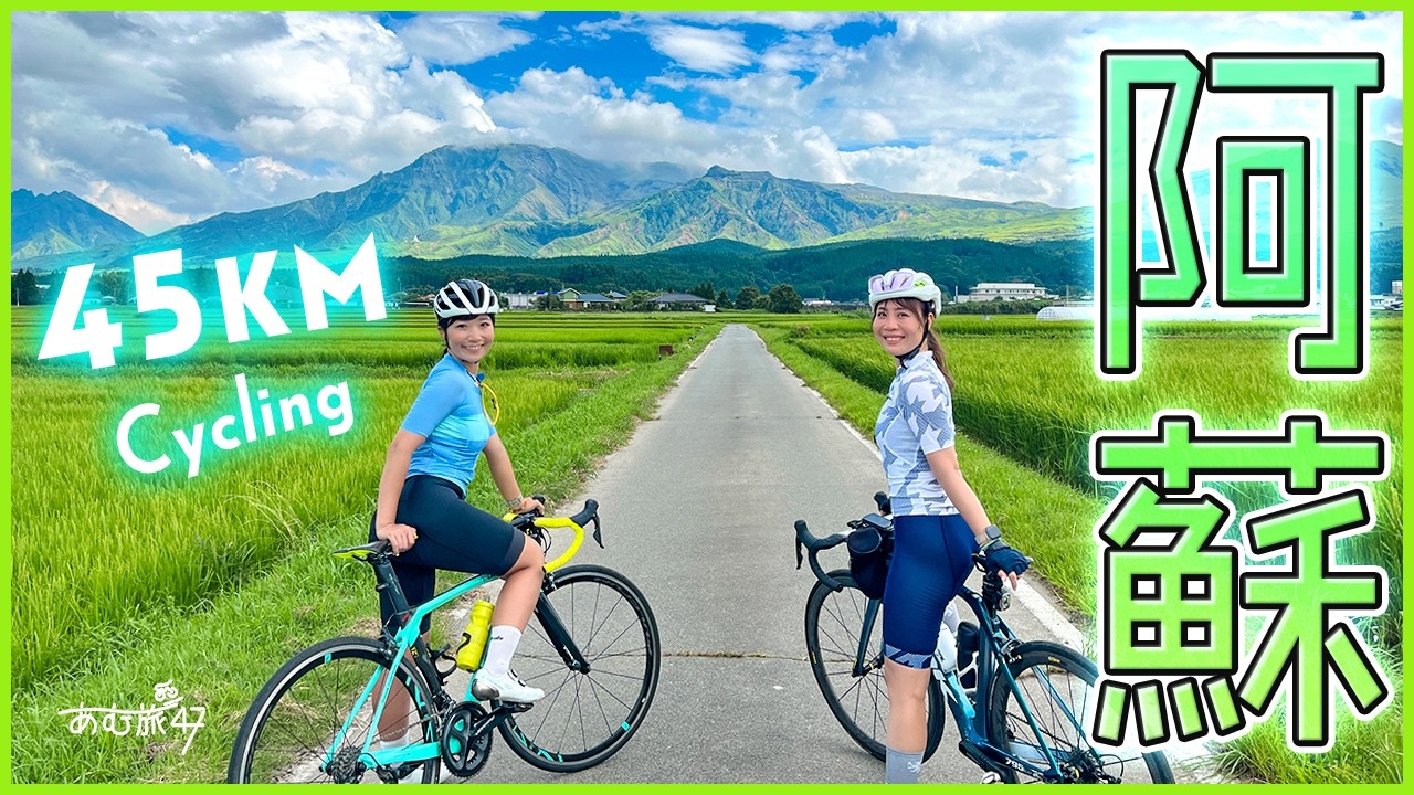 ロードバイクで阿蘇サイクリング45km！【登らない】