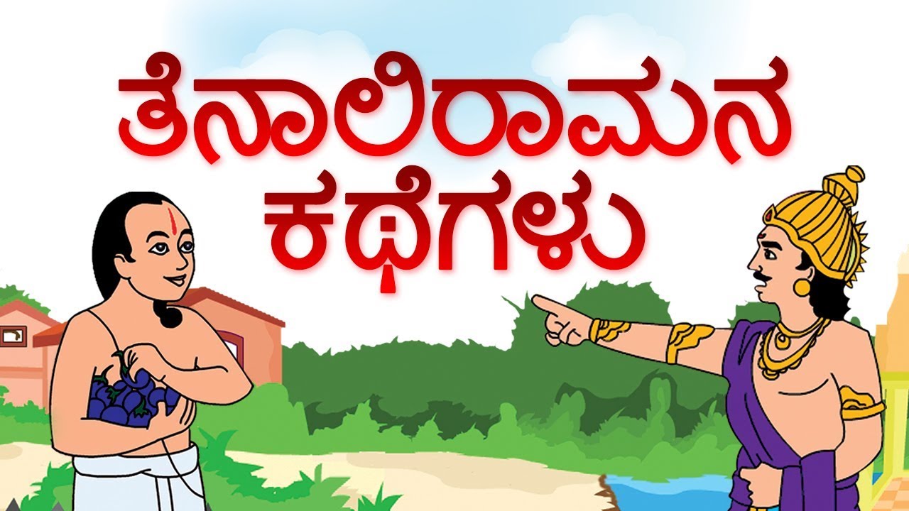 Tenali Raman stories in Kannada | Moral Stories | Animated Stories for Children