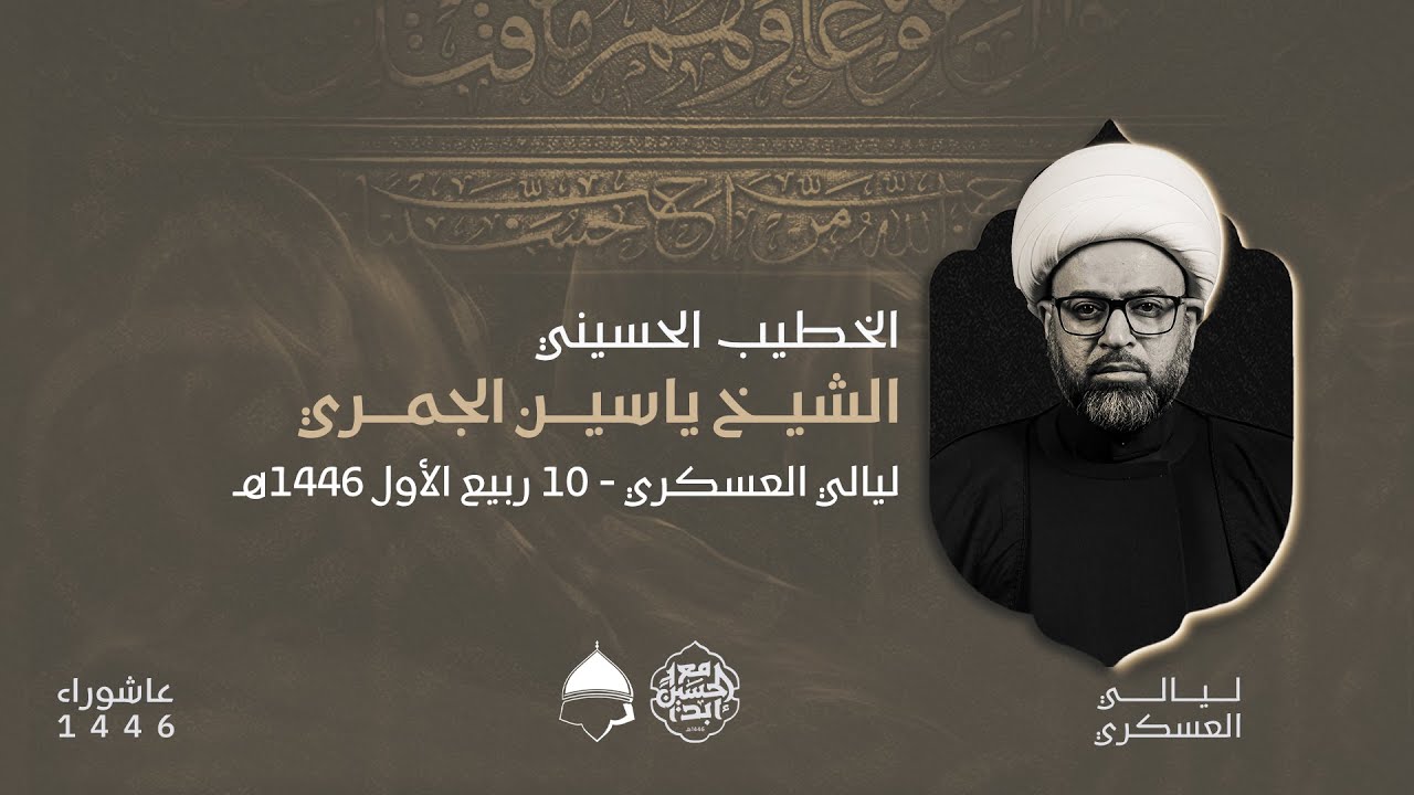 ليالي العسكري | ليلة 10 ربيع الأول 1446هـ | الشيخ ياسين الجمري