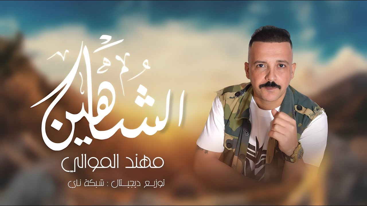 الشاهـيـن | مهند الموالي | حصريأ 2024