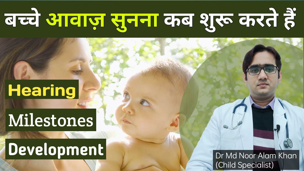 बच्चे सुनना कब शुरू करते हैं | Infant Hearing Development in Hindi | Dr Md Noor Alam Khan