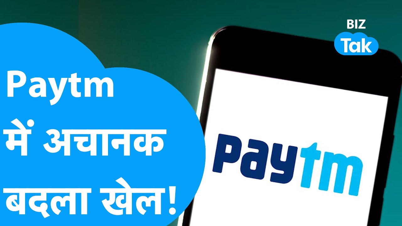 Paytm में अचानक बदला खेल! |BIZ Tak