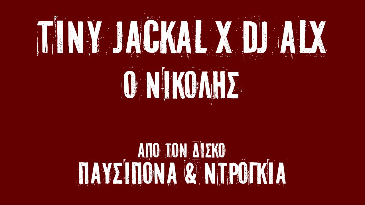 Tiny Jackal x DJ ALX - Ο Νικολής