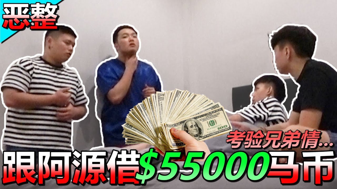 【恶整】考验兄弟情!!!家里破产跟阿源借$55000马币!!!他到底会不会借?!!