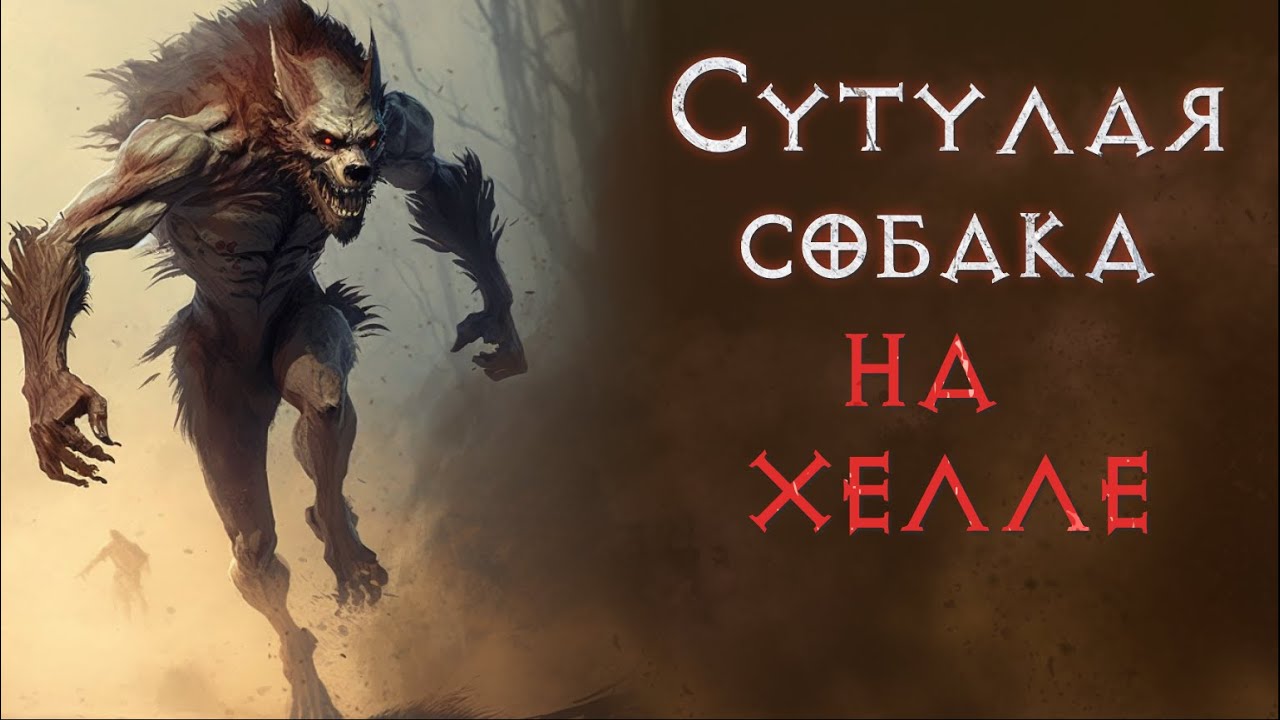 Друид волк. Хардкор. Хелл. Diablo 2 Resurrected