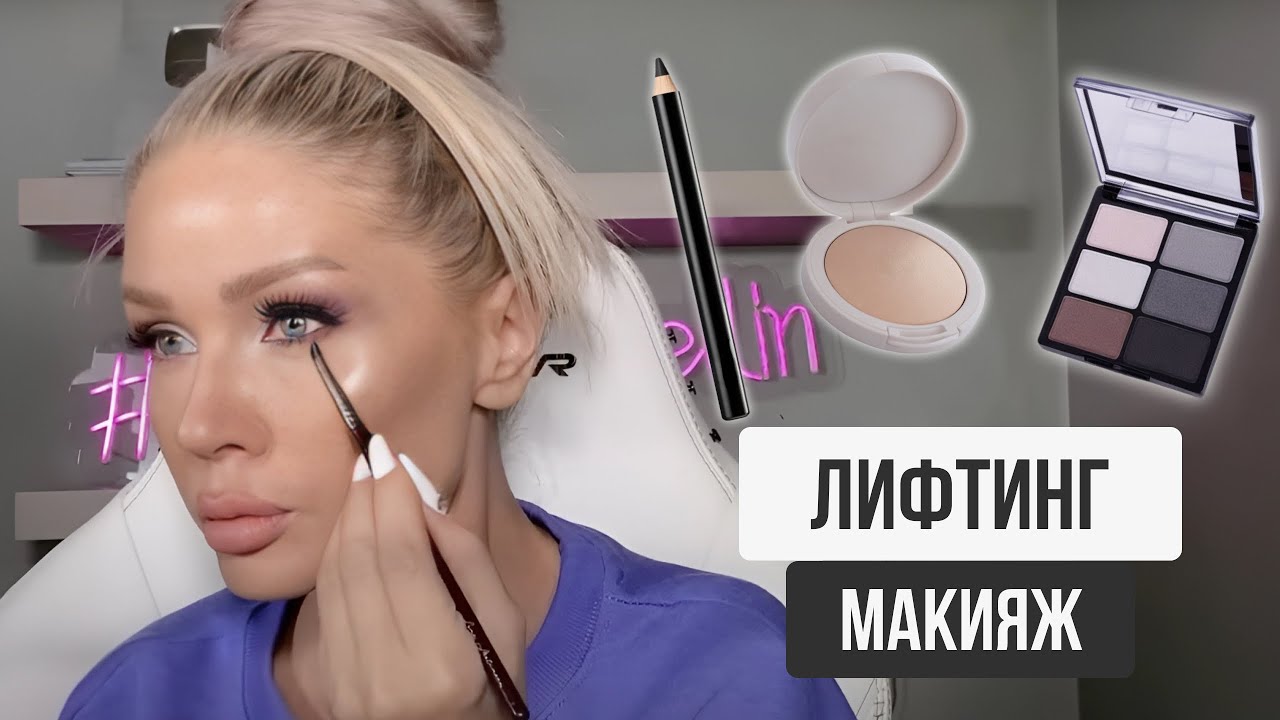 Лифтинг макияж !