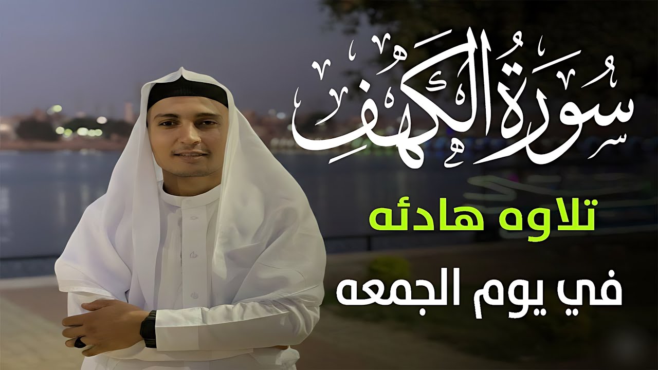 سورة الكهف (كاملة) أجمل تلاوة في يوم الجمعة المباركة تريح الاعصاب وتهدئ النفس | Surah Al kahf
