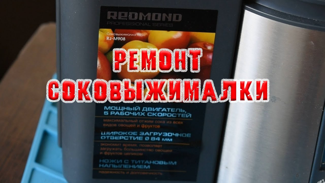 Соковыжималка REDMOND RJ-M908 не работает.
