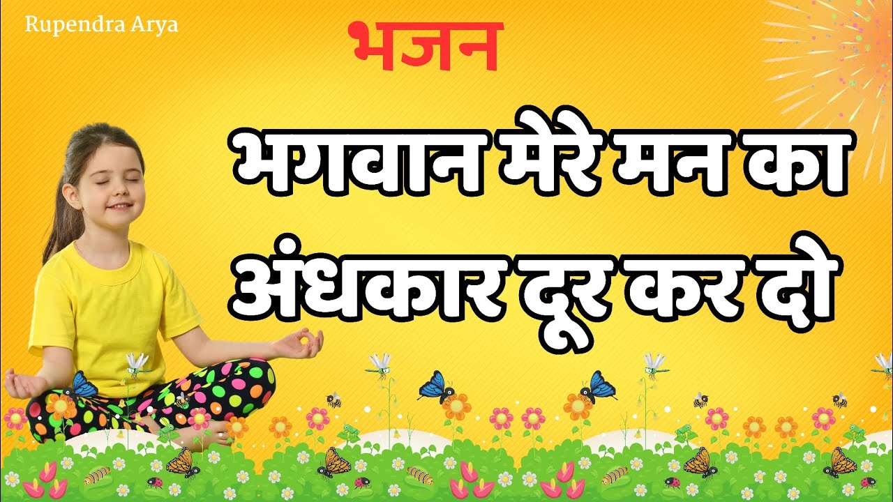 भगवान मेरे मन का अंधकार दूर कर दो ।#arya_samaj_bhajan #aryasamaj