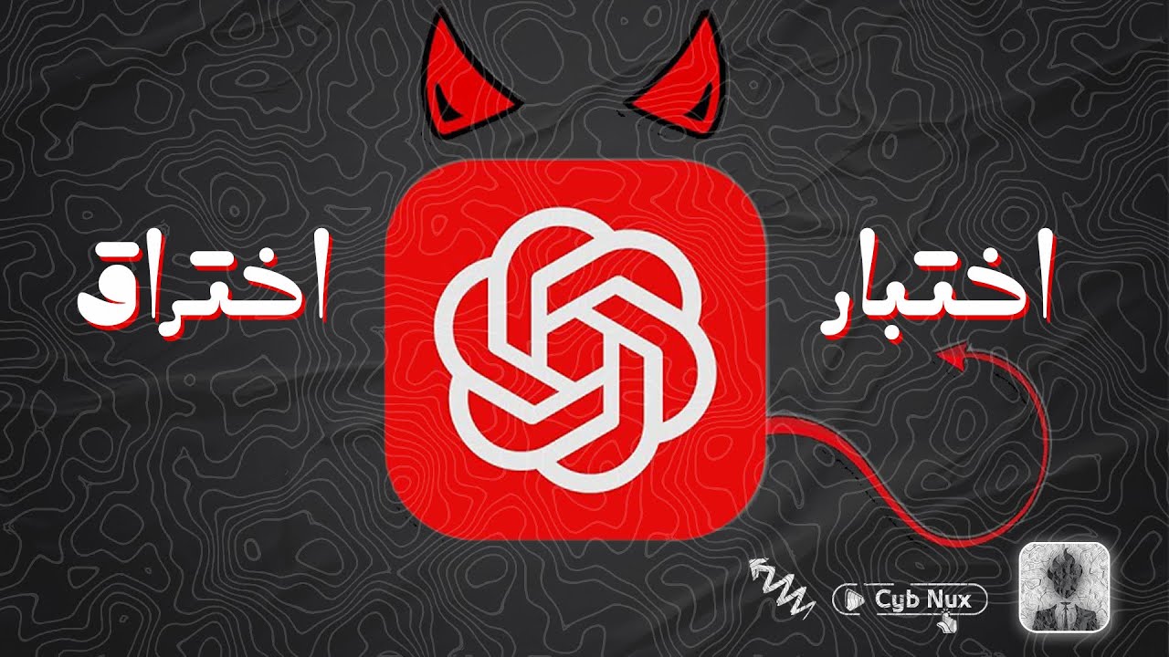 استخدام CHATGPT في امن سيبراني ( الأغراض التعليمية فقط )