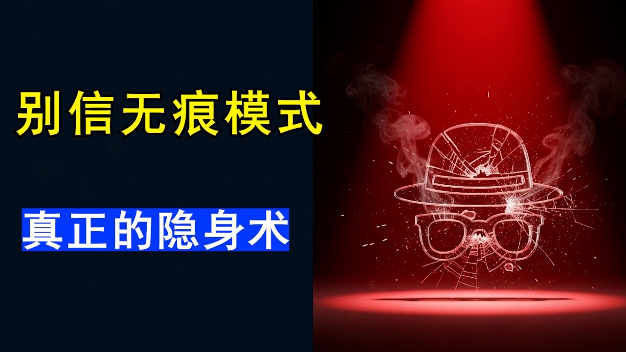 你的无痕模式并不安全！真正“隐身”要这么做（免费）