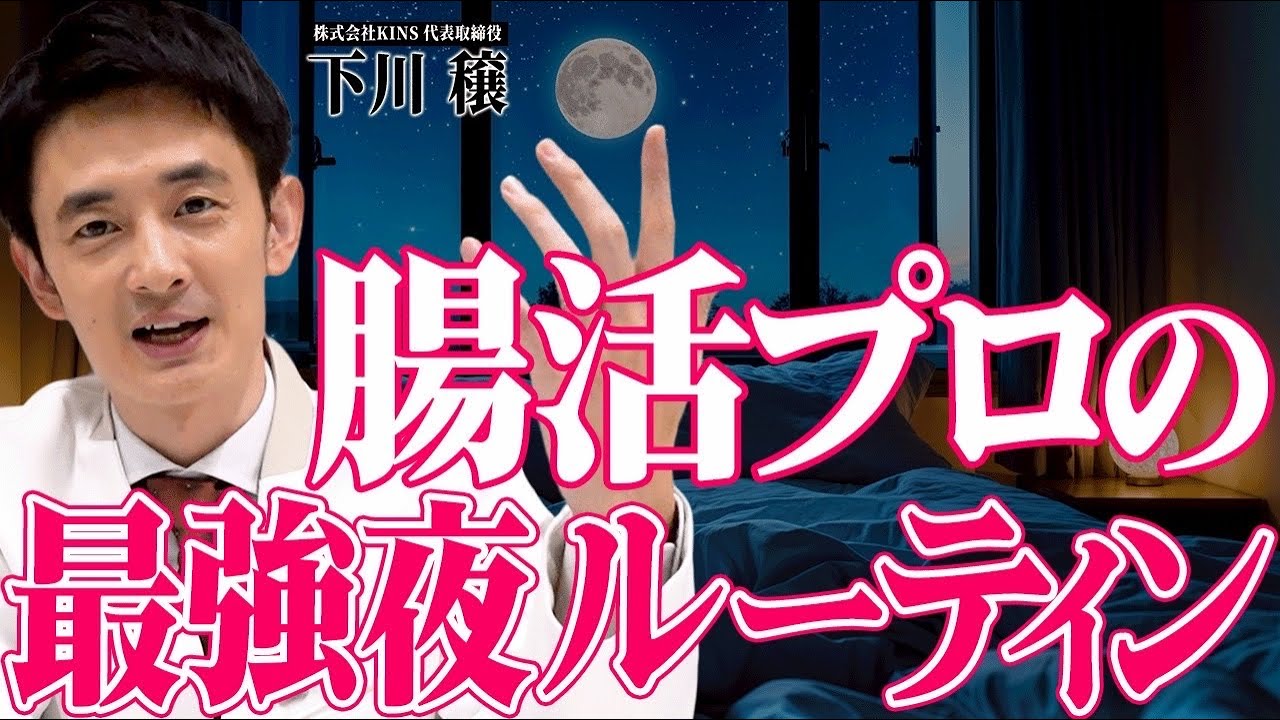 【保存版】腸活プロが実際に毎日行っている夜の快眠ルーティンを一挙大公開！