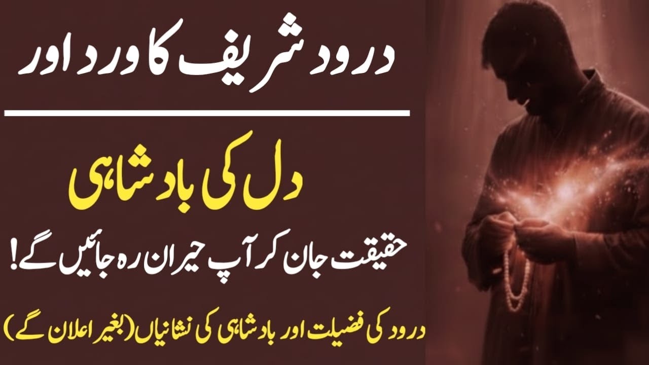  How Durod Sharif Makes You a King of Hearts | Spritual Signs of Kingship.Darood e Mustafa official 