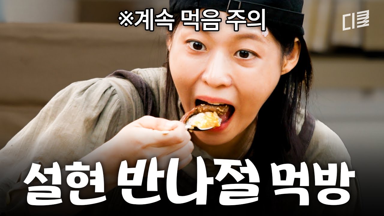 음식에 진심인 미녀가 좋다💖 잘 먹는 모습이 누구보다 복스러운 설현의 반나절 먹방😋 #바다건너바퀴달린집북해도편