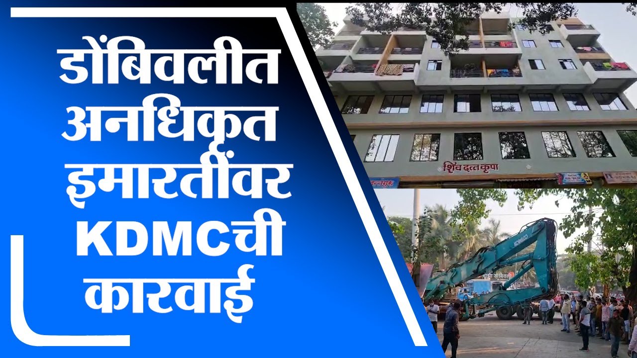 Dombivli | डोंबिवलीत अनधिकृत इमरातींवर केडीएमसीचा बडगा, 40 कुटूंब बेघर - tv9