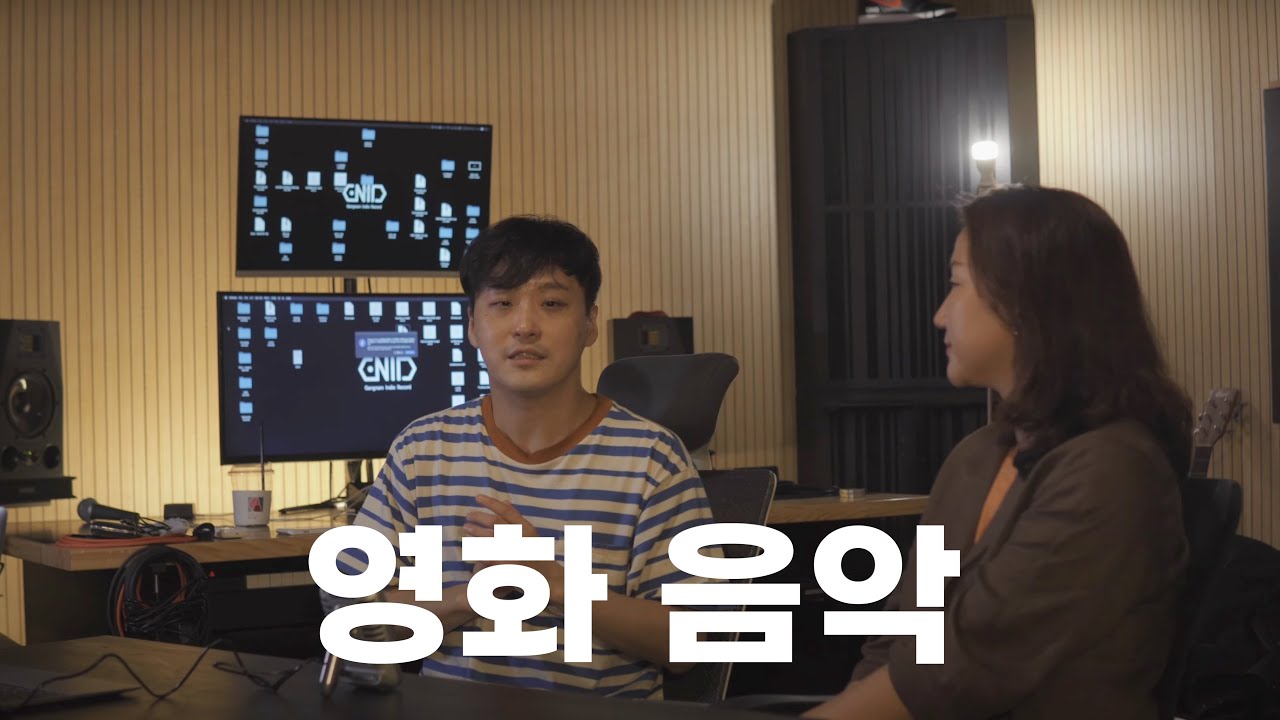 당신이 영화음악을 하려면 잘해야 하는 것
