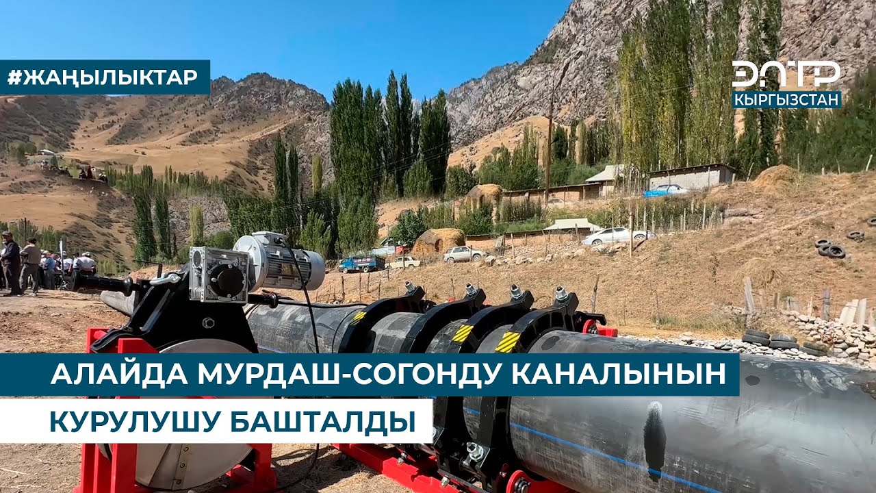 АЛАЙДА МУРДАШ-СОГОНДУ КАНАЛЫНЫН КУРУЛУШУ БАШТАЛДЫ