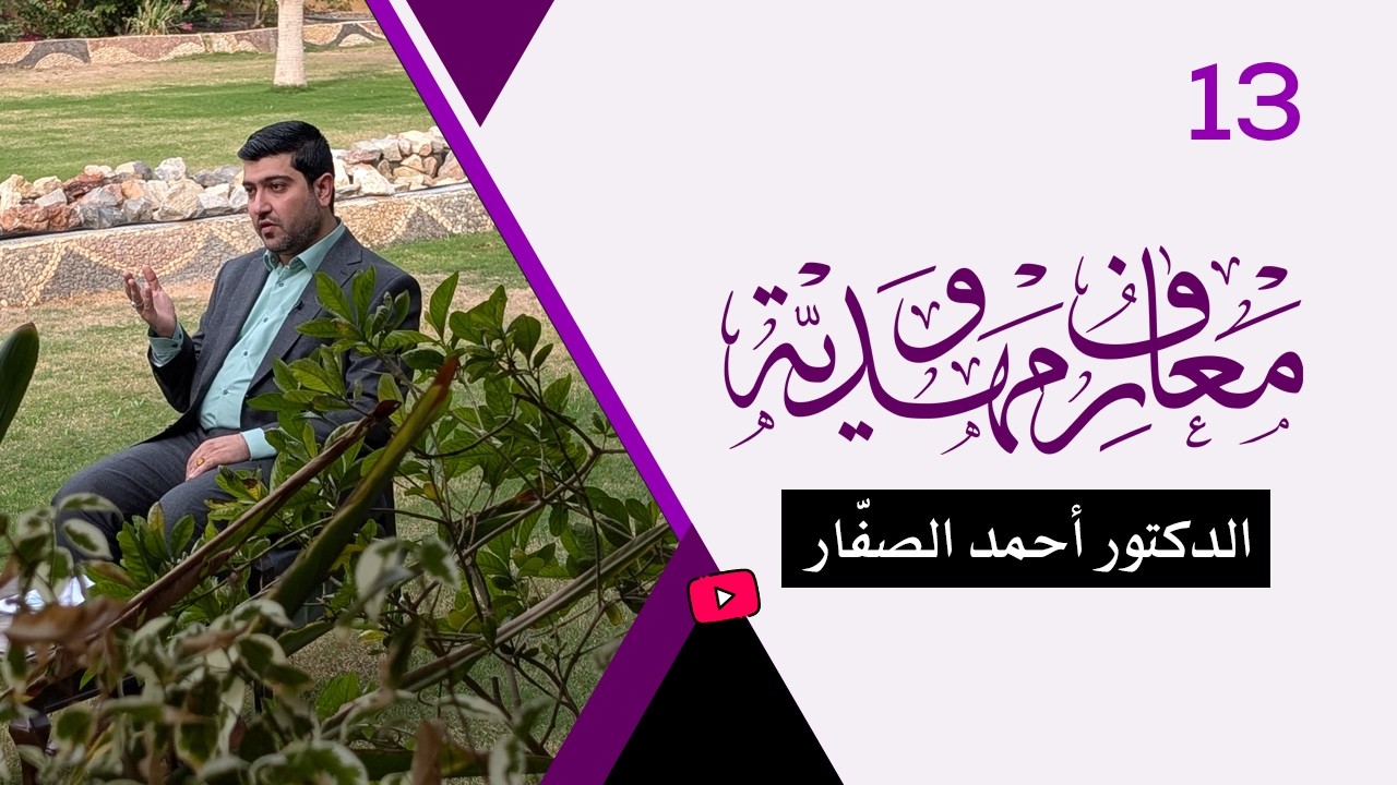 برنامج معارف مهدويّة / ح 13 - الدكتور أحمد الصفّار