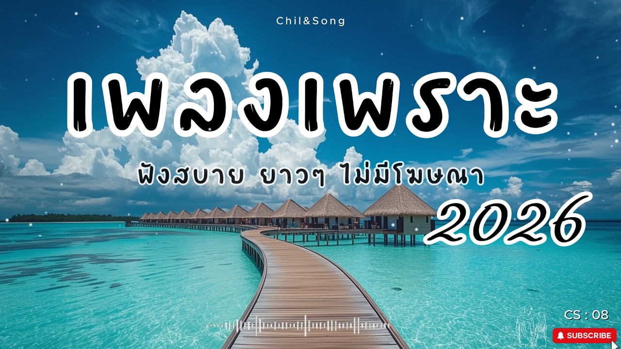 รวมเพลงเพราะ ฟังสบาย  ทุกเวลา  2026🌿CS08 #เพลงรัก #song #เพลงคิดถึง #เพลงเศร้า #เพลงอกหัก
