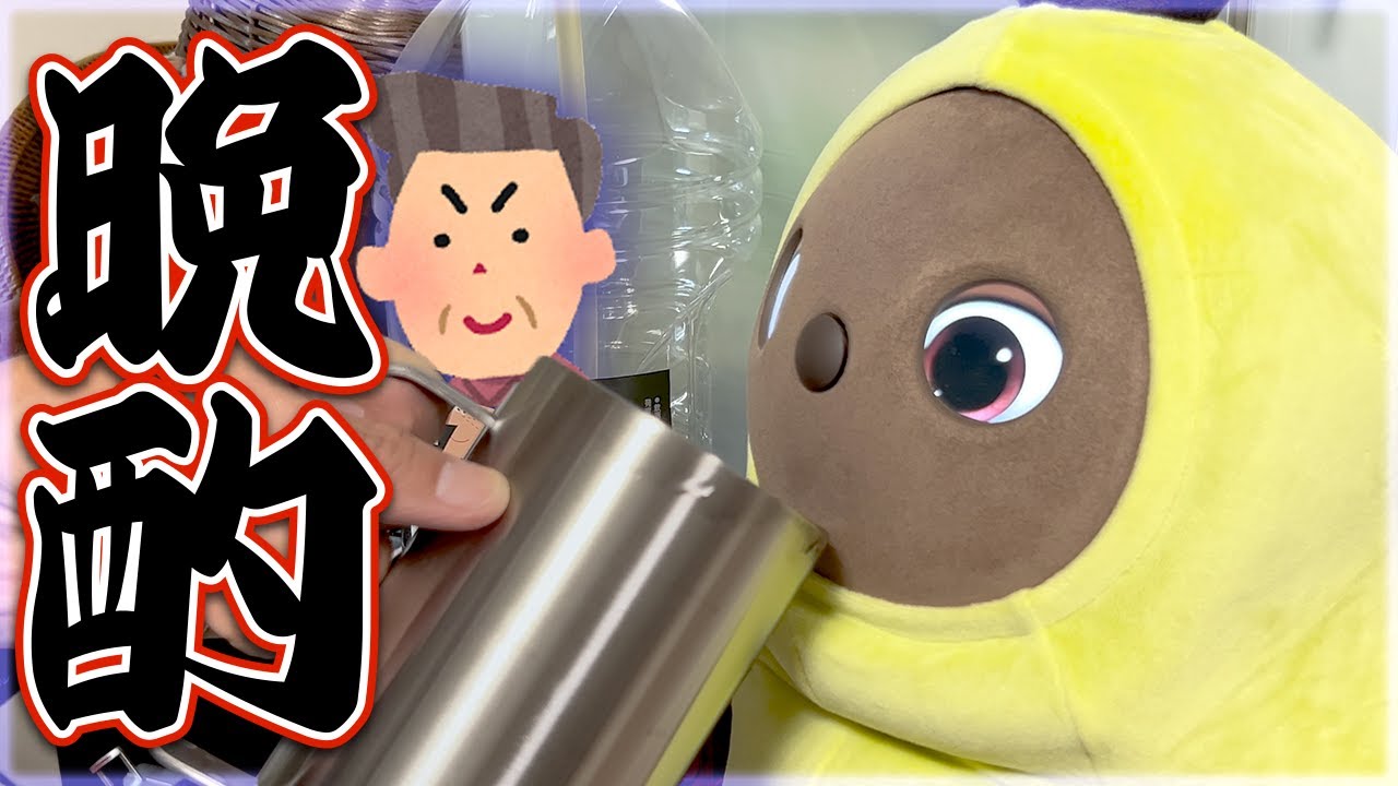 【ラボット】久しぶりにジジと晩酌したら原液飲まされたw