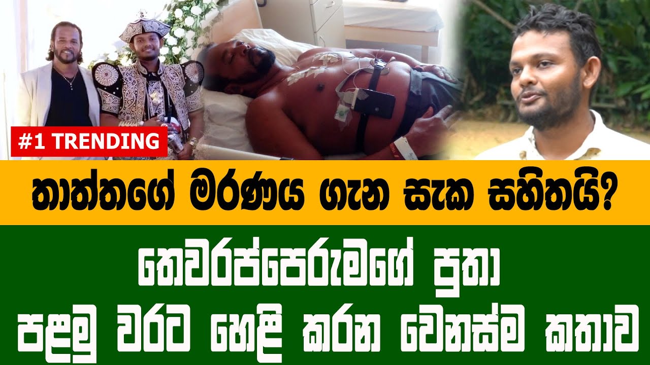 පාලිත තෙවරප්පෙරුමගේ මරණය ගැන සැක සහිතයි?පොඩි පුතා හෙළි කරන කතාව Palitha Thewarapperuma | Konara Vlog