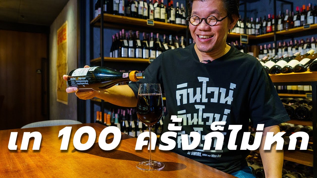 เทไวน์ยังไงไม่ให้หก? | Swirl Experience